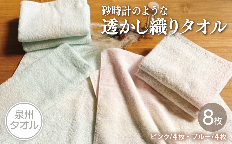 【スピード発送】砂時計のような透かし織り タオル 8枚【泉州タオル 国産 吸水 普段使い シンプル 日用品 家族 ファミリー 大阪 泉佐野 大阪府 泉佐野市】