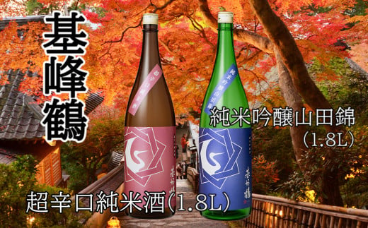 
基峰鶴 純米吟醸山田錦と基峰鶴 超辛口純米酒 1800ml 各1本【日本酒 純米吟醸 純米酒 地酒 酒 限定流通のお店 山田錦 辛口 超辛口 限定 飲み比べ フルーティー 贈り物 お祝い 登録店】 B5-C085007
