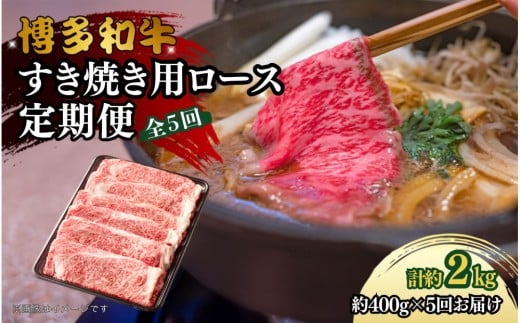 博多和牛　すき焼き用リブローススライス　定期便全5回