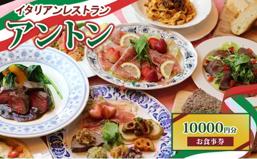 イタリアンレストラン　アントン◆お食事券『10000円分』◆　食事券 イタリアン ランチ ディナー 兵庫県 伊丹市[№5275-0687]