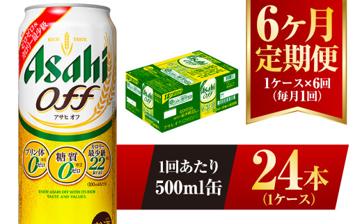 
【6ヶ月定期便】アサヒ オフ 500ml 24本 1ケース 3つのゼロ
