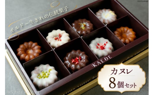 カヌレ 8個セット / 焼き菓子専門店 KAEDE / 山梨県 中央市 [21470642] 菓子 お菓子 おかし 洋菓子 焼き菓子 スイーツ デザート おやつ 冷凍 セット