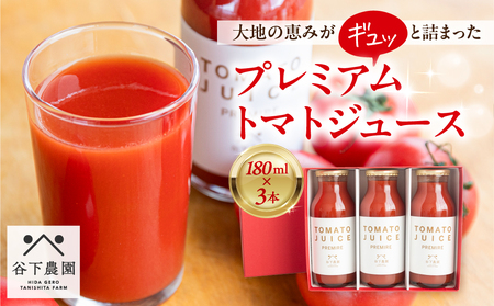 プレミアム トマトジュース（180ml×3本）≪谷下農園 有機JAS認証農園の完熟トマト使用≫【61-13】