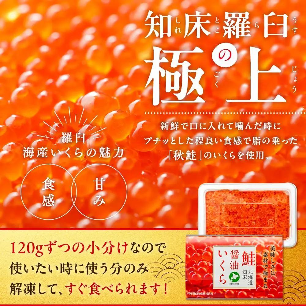 北海道知床羅臼産 さけ醤油いくら 240g(120g×2パック)  | いくら