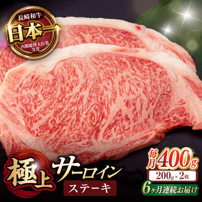 【ふるさと納税】【6回定期便】サーロイン ステーキ 400g（200g×2枚） / サーロインステーキ 牛肉 定期便 長崎和牛 A5 希少部位 / 諫早市 / 野中精肉店[AHCW028]