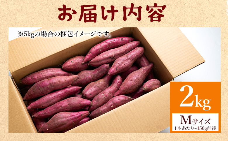 さつまいも(紅はるか) Mサイズ 2kg - サツマイモ さつま芋 野菜 焼き芋 やきいも 焼いも 蒸し芋 おやつ スイーツ スイートポテト 国産 アスタ農園 高知県 香南市【常温】 at-0007
