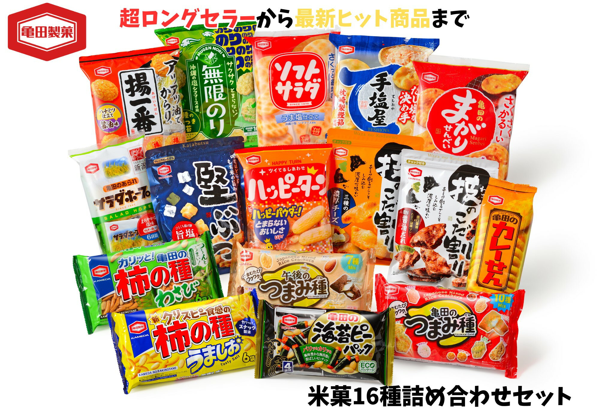 【ふるさと納税】亀田製菓 米菓16種 詰め合わせセット 煎餅 おかき お中元 お歳暮 ハッピーターン サラダホープ 手塩屋 つまみ種 柿の種 技のこだ割り 午後のつまみ種 揚一番 無限のり 堅ぶつ ソフトサラダ カレーせん まがりせんべい 海苔ピー せんべい お菓子 菓子