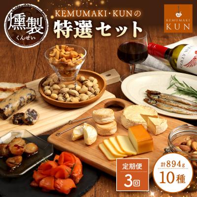 ふるさと納税 恵庭市 【定期便:全3回】KEMUMAKI ・KUNの特選セット【63001602】