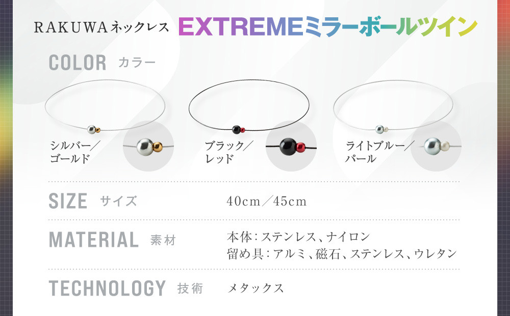 【ファイテン】RAKUWAネックレス EXTREME ミラーボールツイン シルバー/ゴールド＜40cm＞｜京都 人気ブランド ネックレス［ 京都 phiten サージカルステンレスワイヤーアルミ素材 