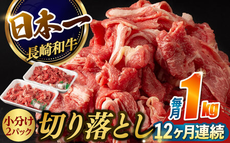 【12回定期便】【日本一の和牛】牛肉 切り落とし 長崎和牛（1kg/回）【肉のマルシン】 [FG28] 肉 牛肉 赤身 小分け しゃぶしゃぶ すき焼き 定期便
