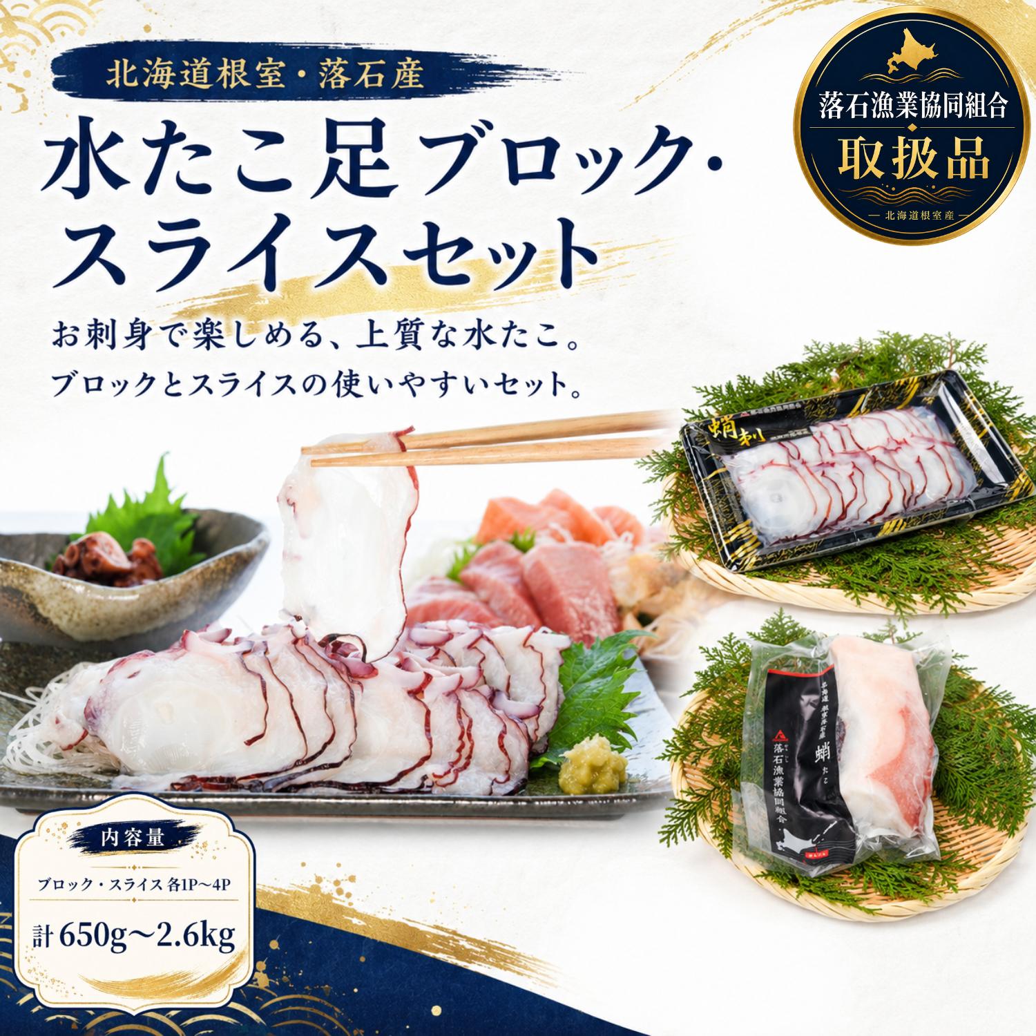 【ふるさと納税】 [北海道根室産] ボイル水たこ足ブロック・スライスセット 各 1P ( 2 種計 650g ) 各 2P ( 2 種計 1.3kg ) 各 4P ( 計 2 種 2.6kg ) たこ 蛸 タコ グルメ 海鮮 蛸足 たこ足 タコあし 蛸あし たこあし 水タコ 水蛸 北海道