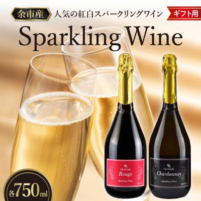 ふるさと納税 余市町 【贈答用】人気の紅白 スパークリング ワイン セット 各750ml_Y012-0106