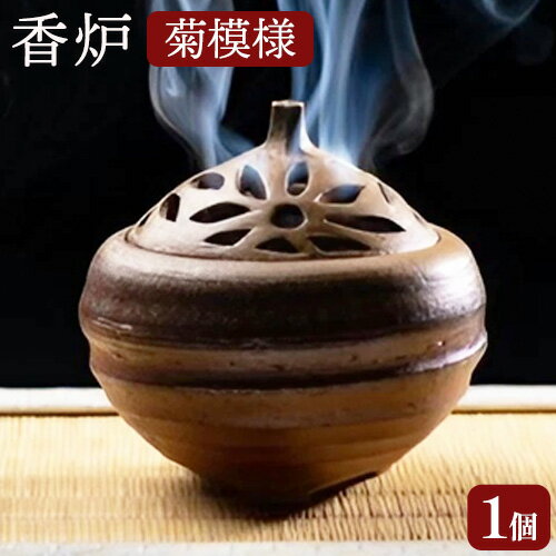 【ふるさと納税】【9月30日受付終了】香炉 菊模様 備前焼 1個 亜登武窯《90日以内に出荷予定(土日祝除く)》岡山県 浅口市 お香 線香 送料無料