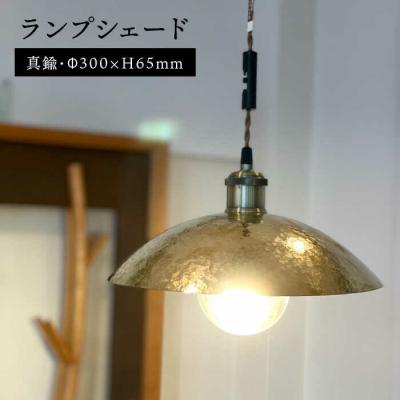 ふるさと納税 糸島市 ランプシェード 300mm 【西原佑騎】[AFZ006]