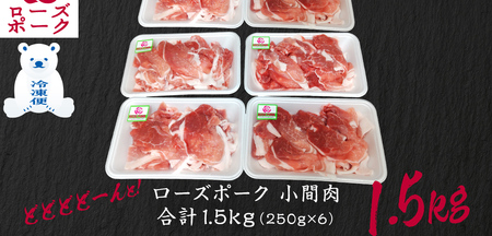 ローズポーク 小間肉 合計 1.5kg ( 250g×6P ) (茨城県共通返礼品) 茨城県産 ブランド豚 豚 豚肉 肉 国産 国産豚 豚こま 豚肉 冷凍 小分け 大容量 藤井商店[CD063sa]