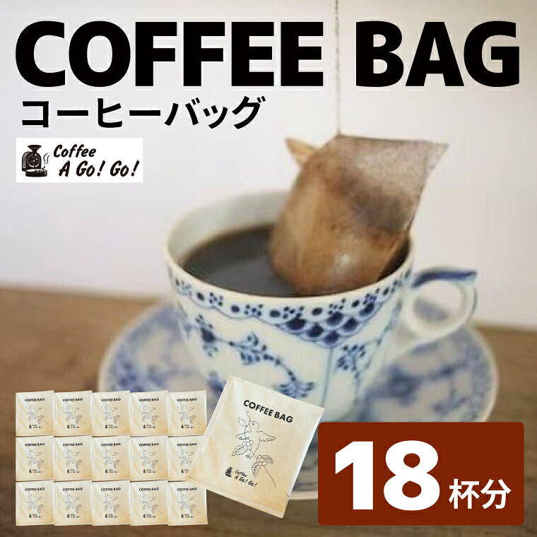【ふるさと納税】コーヒーアゴーゴー コーヒーバッグ18杯分セット（10g×18個）コーヒー 珈琲 ティーバッグ ティーバッグタイプ スペシャル ティータイム 水戸市 水戸 茨城県（DY-1）