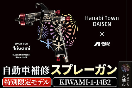 4.自動車補修スプレーガン【特別限定モデル】KIWAMI-1-14B2