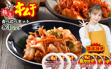 スーパー極上キムチ食べ比べセット(スーパー極上キムチ3個/スーパー極上キムチ濃厚旨辛3個)【40000202】