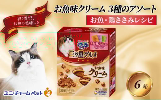銀のスプーン三ツ星グルメ お魚クリームお魚・鶏ささみレシピ3種のアソート 180g×6箱 ペットフード キャットフード 猫のごはん 猫用フード 猫 ペット 小分け 個包装 ドライ ユニ・チャーム ペット ユニ・ケアー [№5275-0491]