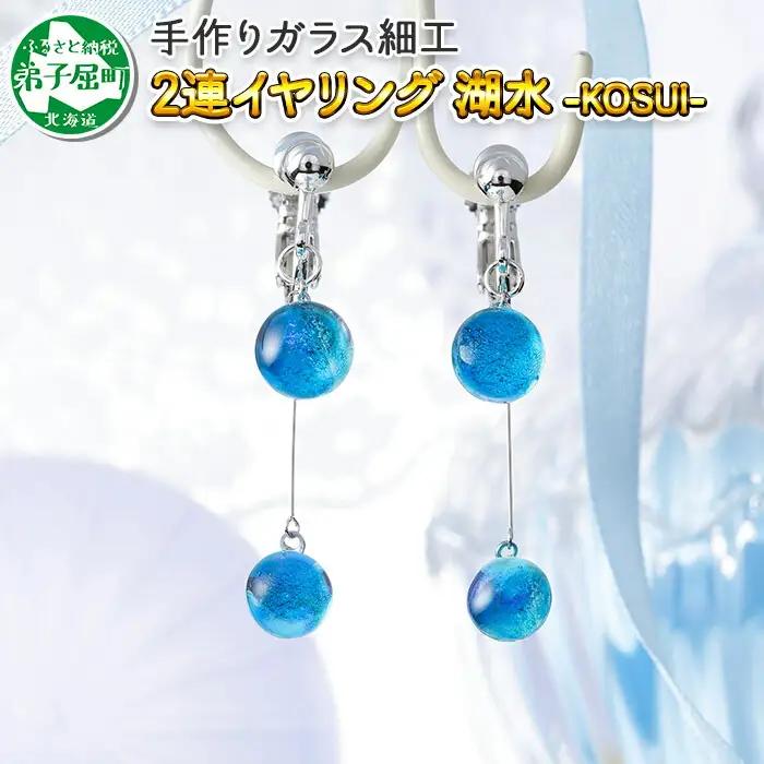 ジュエリー イヤリング 2連 アクセサリー 湖水 ガラス細工 ハンドメイド 手作り 北海道 弟子屈町 2469