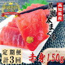 【ふるさと納税】【定期便】黒潮本マグロ 赤身　計3回