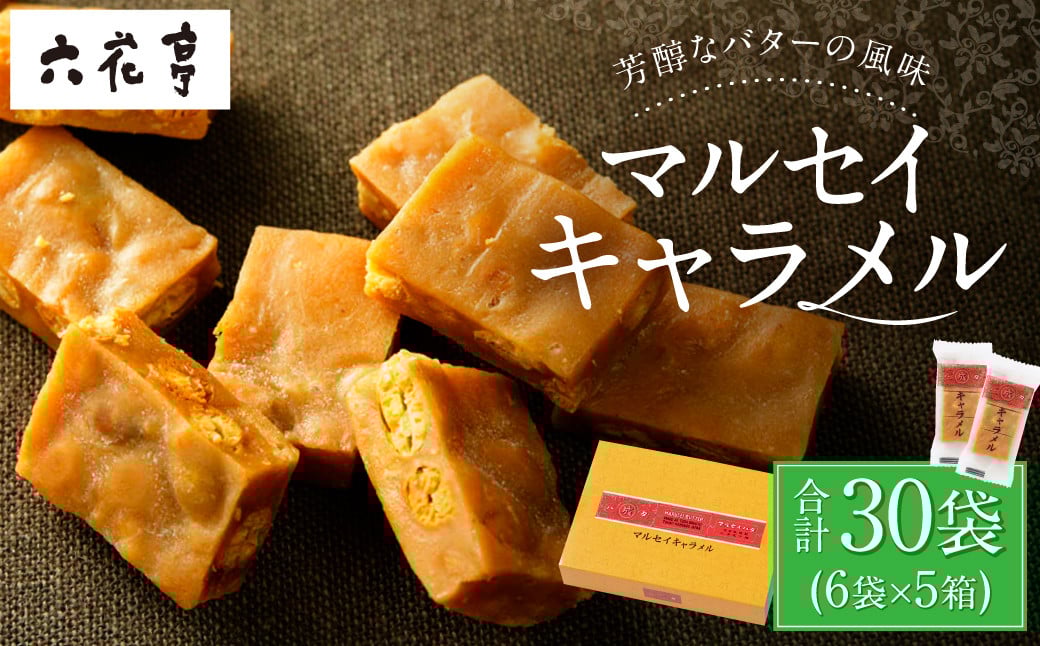 【六花亭】マルセイキャラメル 6袋入×5箱 合計30袋 スイーツ おやつ お菓子 洋菓子 マルセイ キャラメル きゃらめる [023-0043]