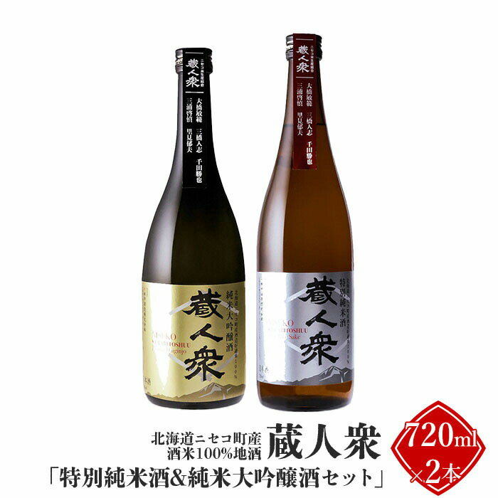 【ふるさと納税】ニセコ町産酒米100%地酒 蔵人衆 特別純米酒＆純米大吟醸酒セット 720ml×2本【09134】