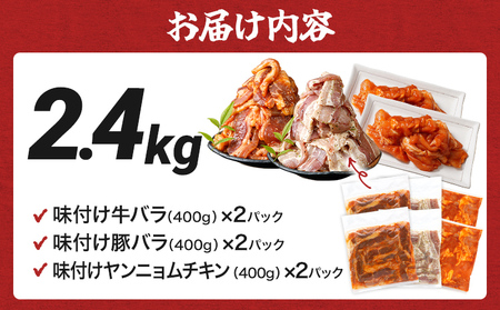 牛肉 豚肉 鶏肉 味付け肉 牛豚鶏 味付け 焼肉 セット 2.4kg 牛バラ 豚バラ ヤンニョムチキン モモ 味付き 小分け 保存 簡単調理 醤油 にんにく タレ 生姜 香味野菜 ネギ塩 キャンプ バ