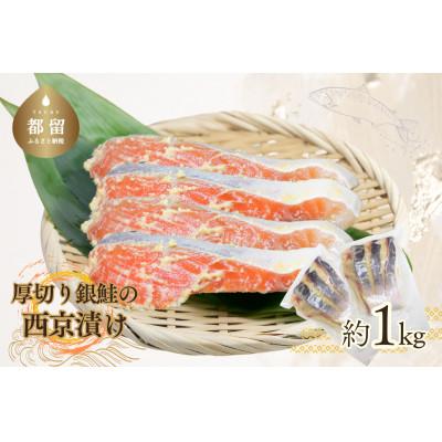 ふるさと納税 都留市 厚切り銀鮭の西京漬け　約1kg(7枚〜9枚程度)真空パックでお届け!