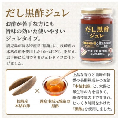 本枯れ黄金だし粉末・だし黒酢ジュレセット　A0−43【1576962】