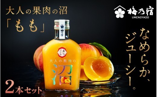 
                  大人の果肉の沼 「もも」 2本セット ／ 梅乃宿酒造 お酒 リキュール 桃 モモ 果物 果実酒 宅飲み ギフト 人気 お祝い プレゼント 奈良県 葛城市【umyd068A】
                