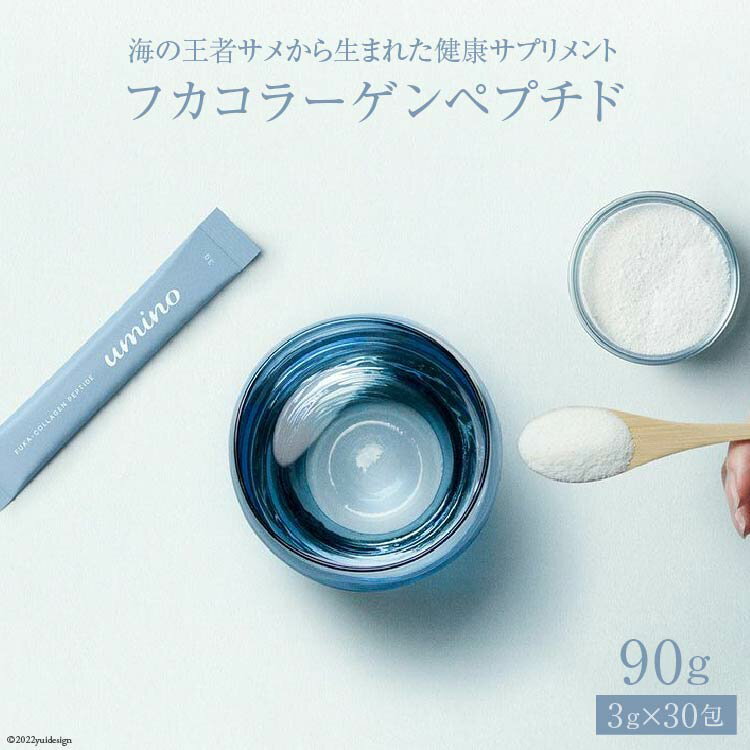 【ふるさと納税】海の王者サメから生まれた健康サプリメント フカコラーゲンペプチド 3g×30包 計90g [石渡商店 宮城県 気仙沼市 20563668] サプリメント コラーゲン ペプチド 国産 魚