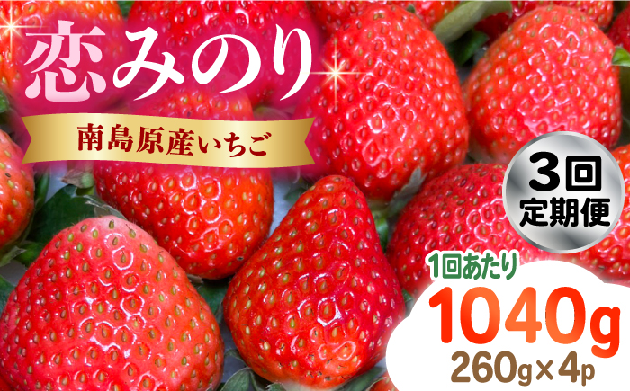 【2025年2月〜発送】【3回定期便】南島原産 いちご 「恋みのり」約260g×4P / イチゴ 苺 フルーツ 果物 / 南島原市 / あゆみfarm [SFF003]