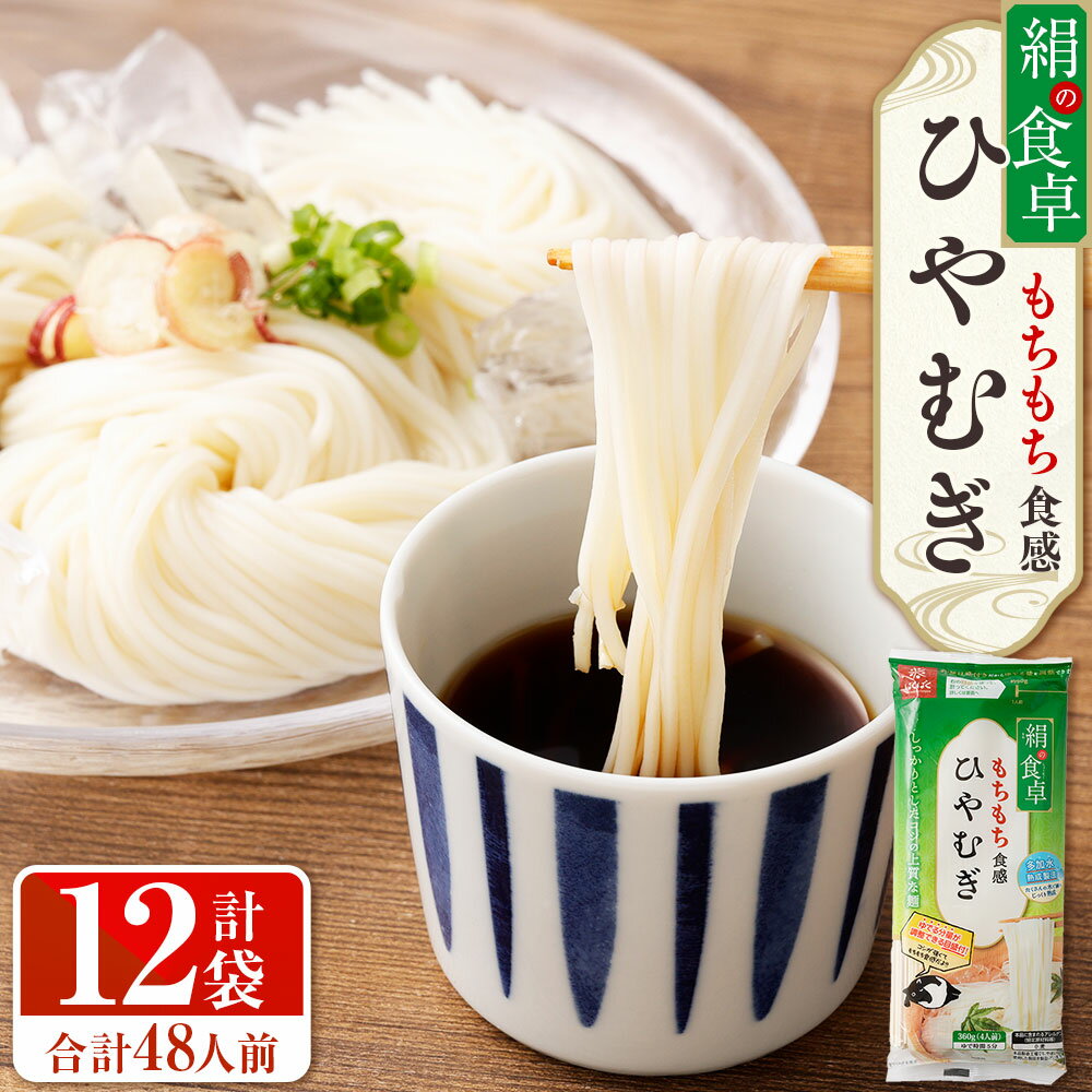 【ふるさと納税】絹の食卓 ひやむぎ 計4.32kg（360g×12袋） 冷麦 麵類 乾麵 惣菜 国産 山梨県 中央市 送料無料