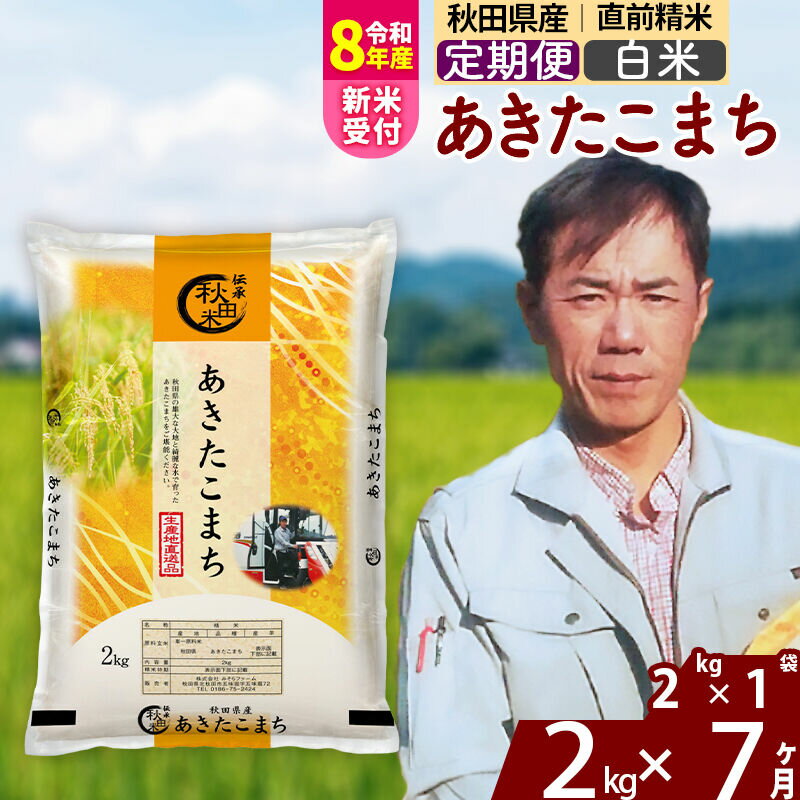【ふるさと納税】※R8産新米予約※ 《定期便7ヶ月》秋田県産 あきたこまち 2kg【白米】(2kg小分け袋) 2026年産 令和8年産 お届け周期調整可能 隔月に調整OK お米 みそらファーム [みそらファーム 秋田 お米 あきたこまち 米どころ 東北]