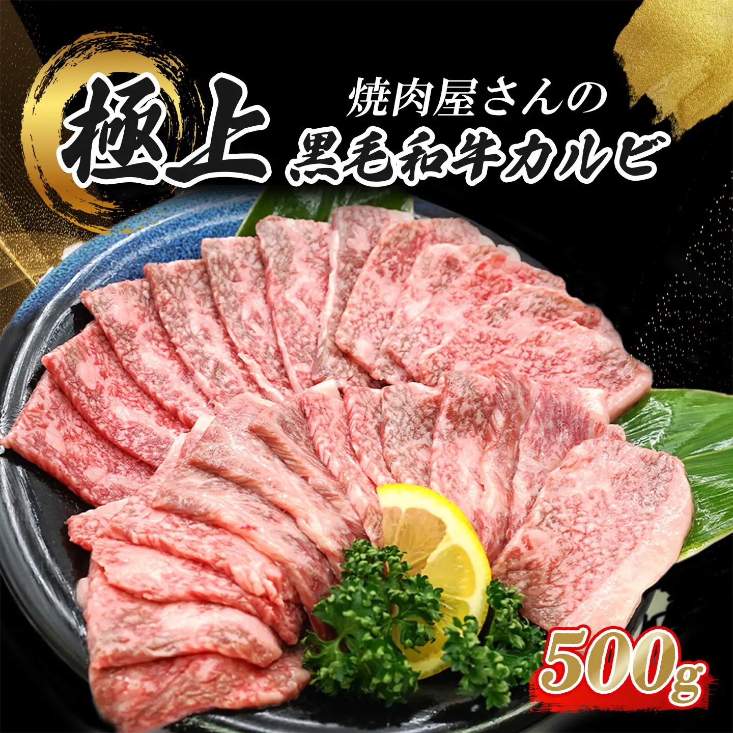 黒毛和牛カルビ 500g 特製醤油だれ漬け カルビ