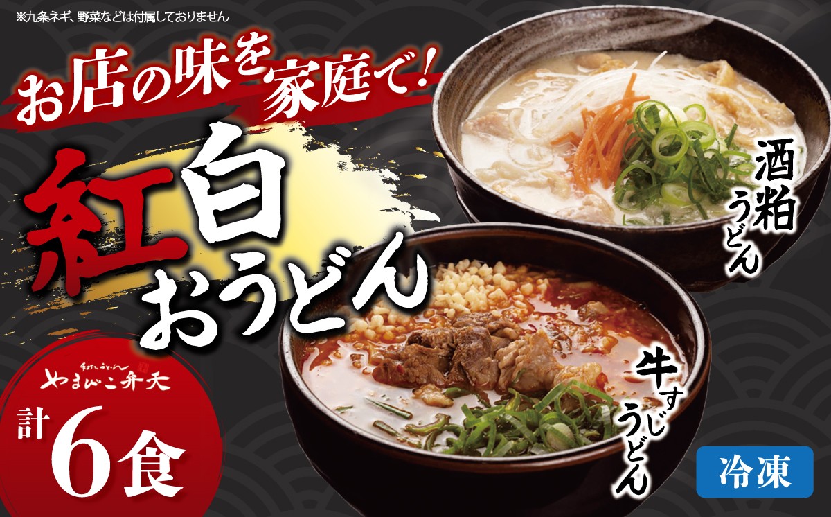 
                  やまびこ弁天 紅白おうどん 3セット 計6食 │ うどん 酒粕うどん 牛すじうどん 酒粕 牛すじ 京うどん 関西うどん 冷凍 冷凍うどん お正月 お祝い 茨城県 つくば市
                