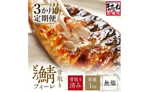 [訳あり] 骨取り サバ 切り身 (無塩) 1kg ＜ 定期便3ヶ月＞【ますよね サバ さば 鯖 切り身 フィーレ 切り身 厚切り 魚 海鮮 無塩 おかず 惣菜 惣菜 おかず 弁当 簡単 家庭用 訳あり冷凍 人気】[001-t3-c022_(20)]