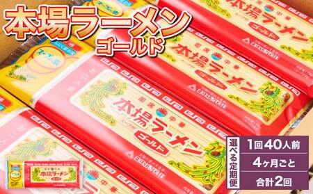 【4ヶ月毎2回定期便】本場ラーメン ゴールド 2人前×20食セット 20袋 九州ラーメン 熊本ラーメン 宇城市産ラーメン 日の出製粉ラーメン