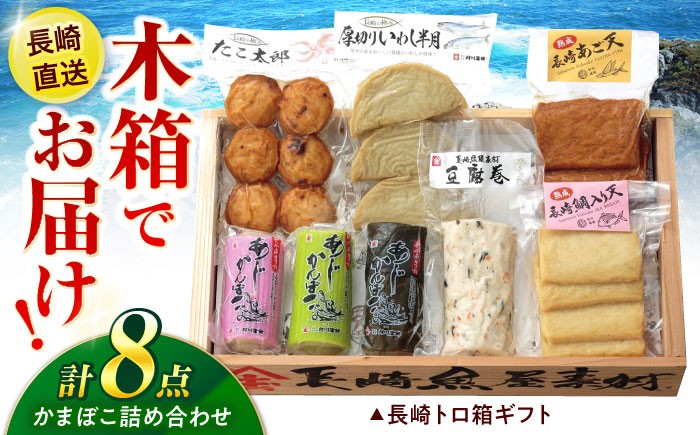 
                  長崎かんぼこセットB-2 / かまぼこ 詰め合わせ セット 蒲鉾 贈答 ギフト つまみ / 諫早市 / 株式会社村川蒲鉾フーズクリアHM [AHBO010]
                