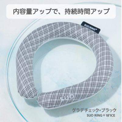 ふるさと納税 神戸市 SUO RING Plus 18°ICE　LLサイズ(グラデチェックブラック)