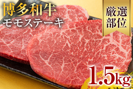 和牛【A4～A5】モモステーキ 約1.5kg 黒毛和牛 博多 和牛
