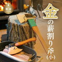 【ふるさと納税】金の薪割り斧（小）キャンプ アウトドア グランピング まき割り用手斧 キャンプ用品 金の斧 送料無料 日本製 国産 【都留合金】職人手製 サドルレザー革ケース付き