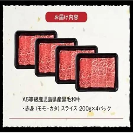 A5鹿児島産黒毛和牛赤身スライス800g　南九州【配送不可地域：離島】【1185855】