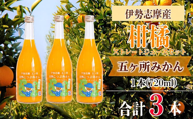 
                  「完熟こつぶみかん」100%ストレートジュース（720ml×3本） 三重県南伊勢町/土実樹農園 くだもの 果物 フルーツ みかん ミカンジュース みかんジュース ジュース 三重県産 南伊勢町産 産地直送 伊勢志摩 贈答 ギフト
                