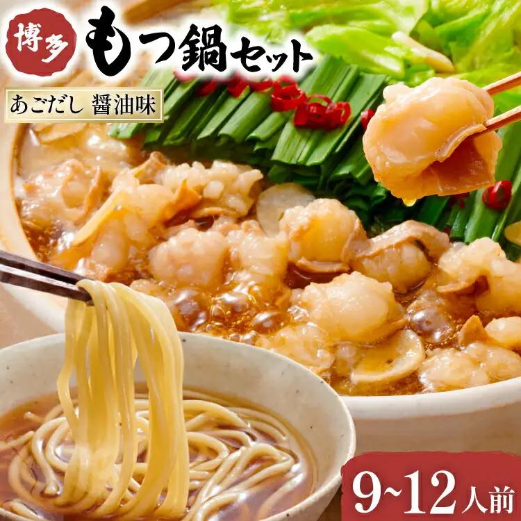 やまや もつ鍋 博多 もつ鍋セット あごだし 醤油味 3～4人前×3 [やまやコミュニケーションズ 福岡県 筑紫野市 21760875] モツ鍋 セット 国産 牛モツ ホルモン 牛ホルモン ちゃんぽん麺