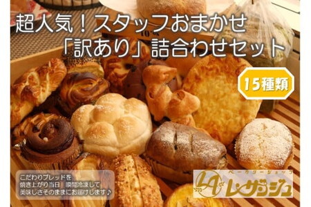 スタッフおまかせ 「訳あり」詰合わせセット15個/冷凍パン 食べ比べ 菓子パン フランスパン 総菜パン