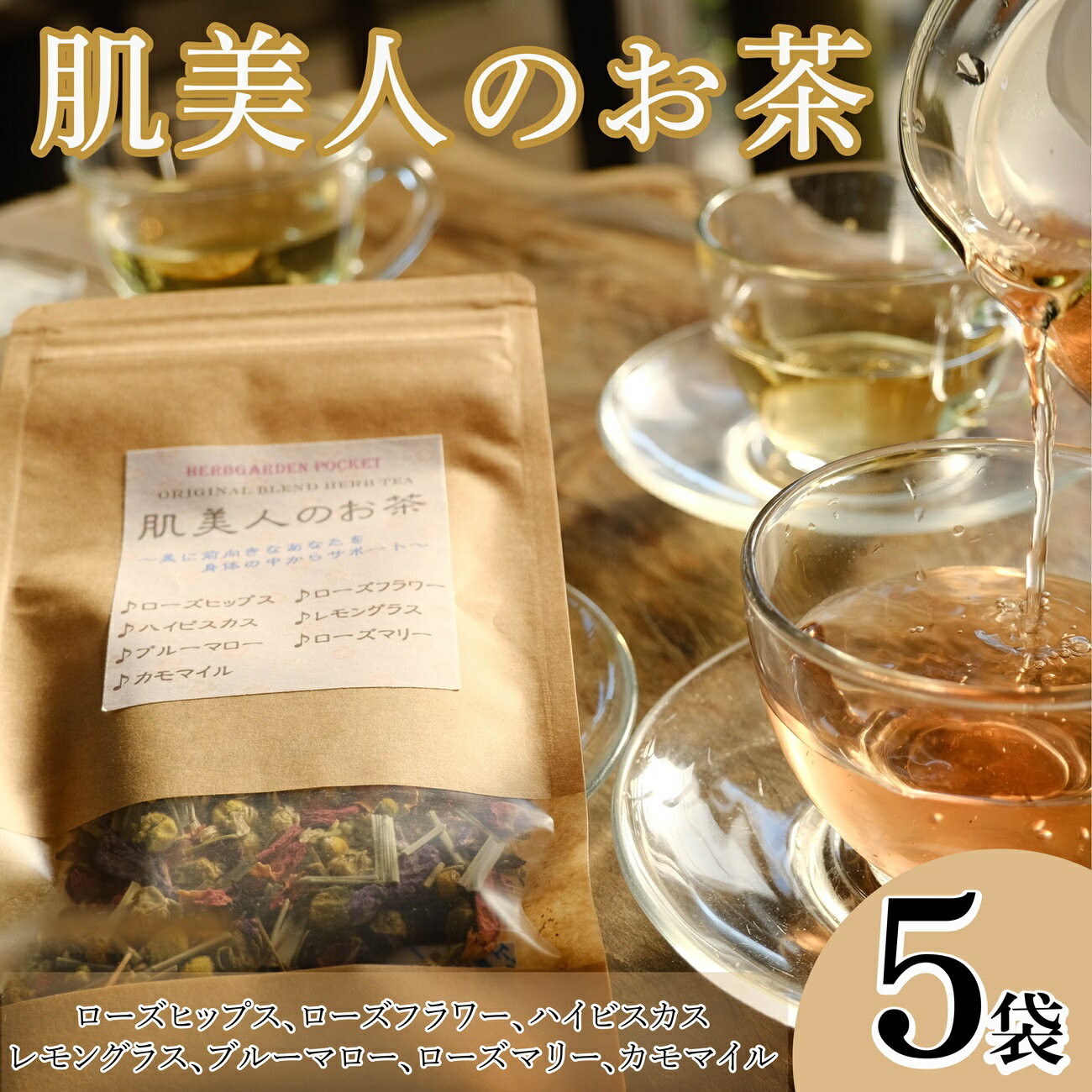 【ふるさと納税】 ハーブティー 肌美人のお茶 5袋 ローズヒップス ローズフラワー ハイビスカス レモングラス ブルーマロー ローズマリー カモマイル アイスティー ティー ハーブ園 ブレンドティー ハーブ プレゼント ギフト 贈り物 千葉県 銚子市 ハーブガーデンポケット