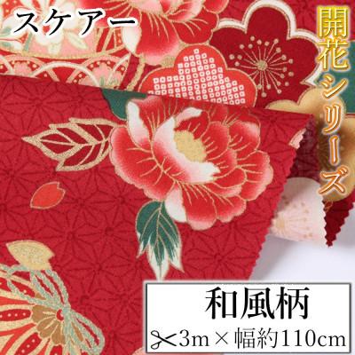 ふるさと納税 和歌山市 スケアー 綿100%生地 開花シリーズ(扇模様、菊、鞠)おしゃれでかわいいハンドメイド | 