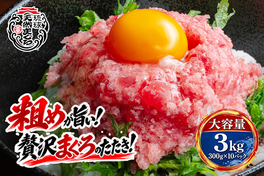 沖縄県産まぐろたたき（ネギトロ）特大セット3.0kg（300g×10パック） 101-1